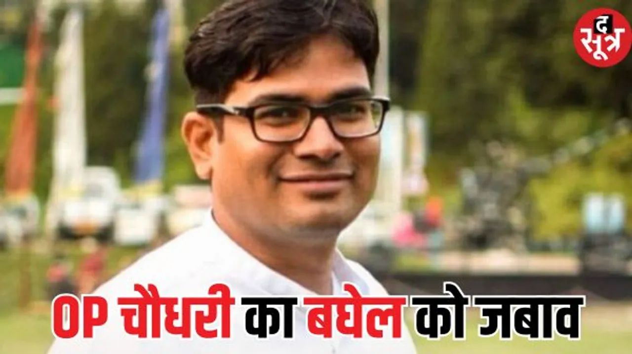 ओपी चौधरी ने CM भूपेश के आरोपों पर किया पलटवार, बोले-अपना स्तर इतना मत गिराइए, कोई छत्तीसगढ़िया ऐसी हरकत कर ही नहीं सकता