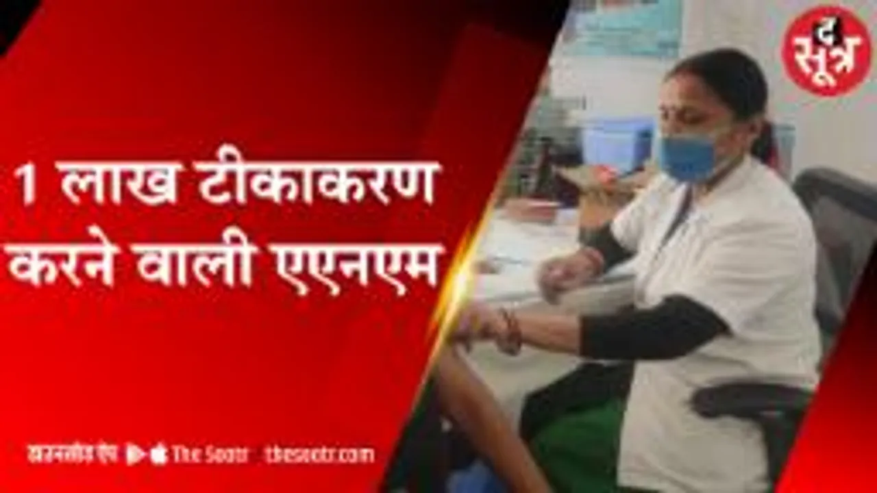 1 लाख टीकाकरण करने वाली एएनएम | Vaccination | Chhatarpur |