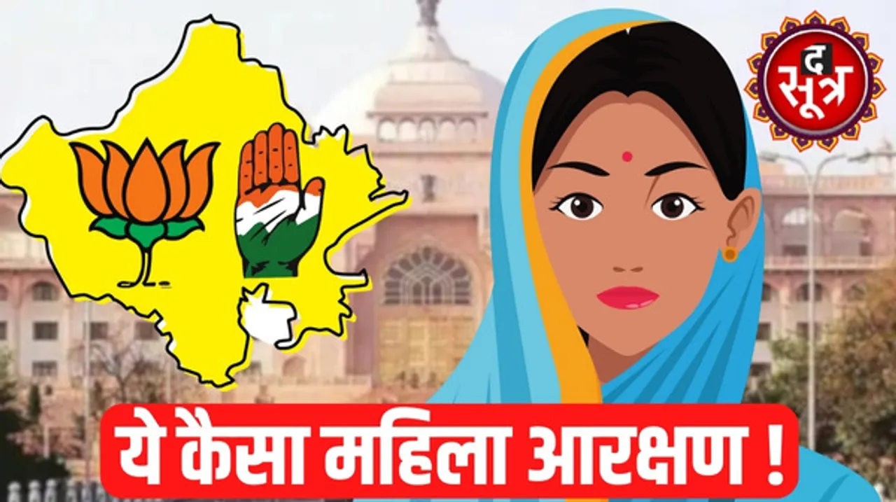 33 प्रतिशत महिला आरक्षण का वादा, लेकिन राजस्थान में सिर्फ 10 प्रतिशत महिलाओं को टिकट, 81 विधानसभा में एक भी महिला प्रत्याशी नहीं