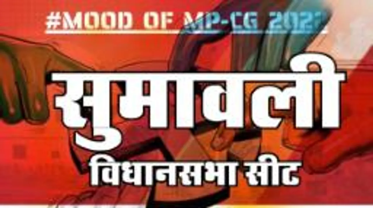   सुमावली विधानसभा सीट पर क्या है जनता का मिजाज, आज चुनाव हुए तो कौन जीतेगा ?