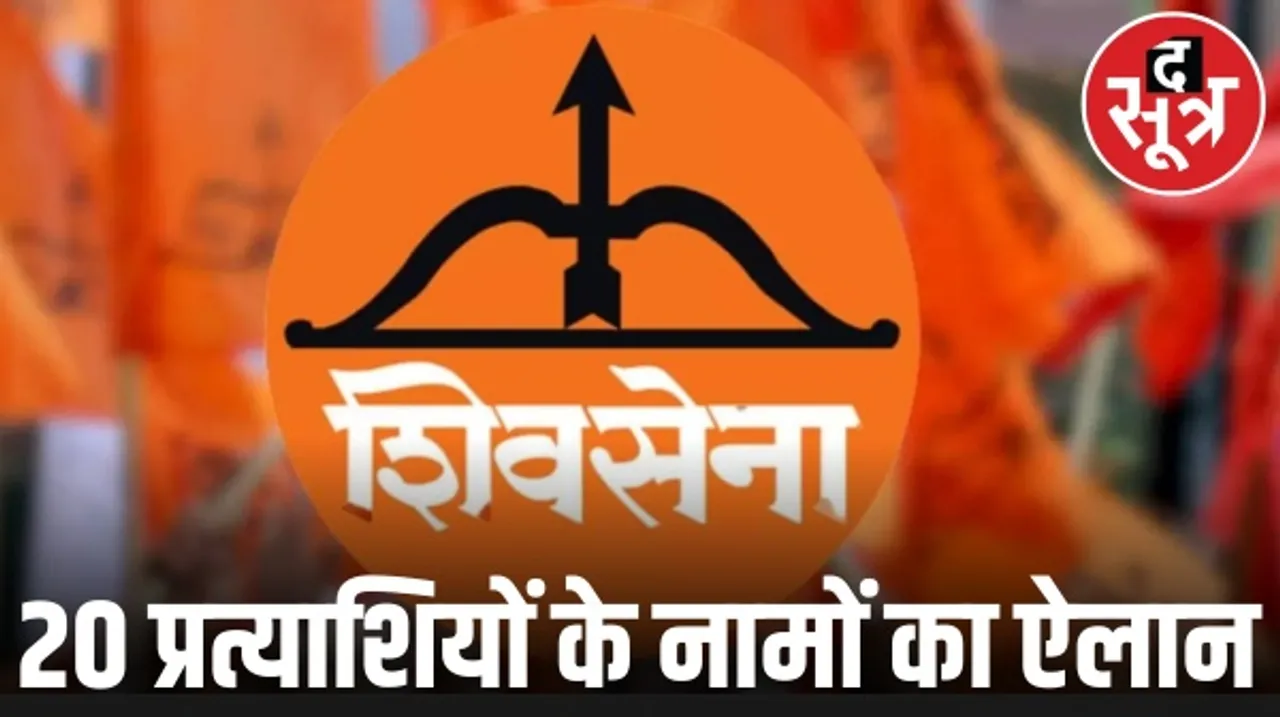 छत्तीसगढ़ विधानसभा चुनाव के लिए शिवसेना ने जारी की उम्मीदवारों की पहली लिस्ट, जानिए किस-किसको मिला टिकट
