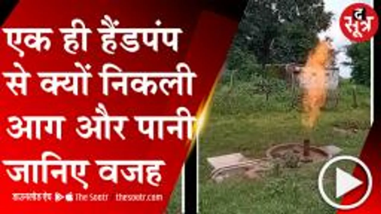 गांव की प्यास बुझाने वाला हैंडपंप इस वजह से उगल रहा था आग