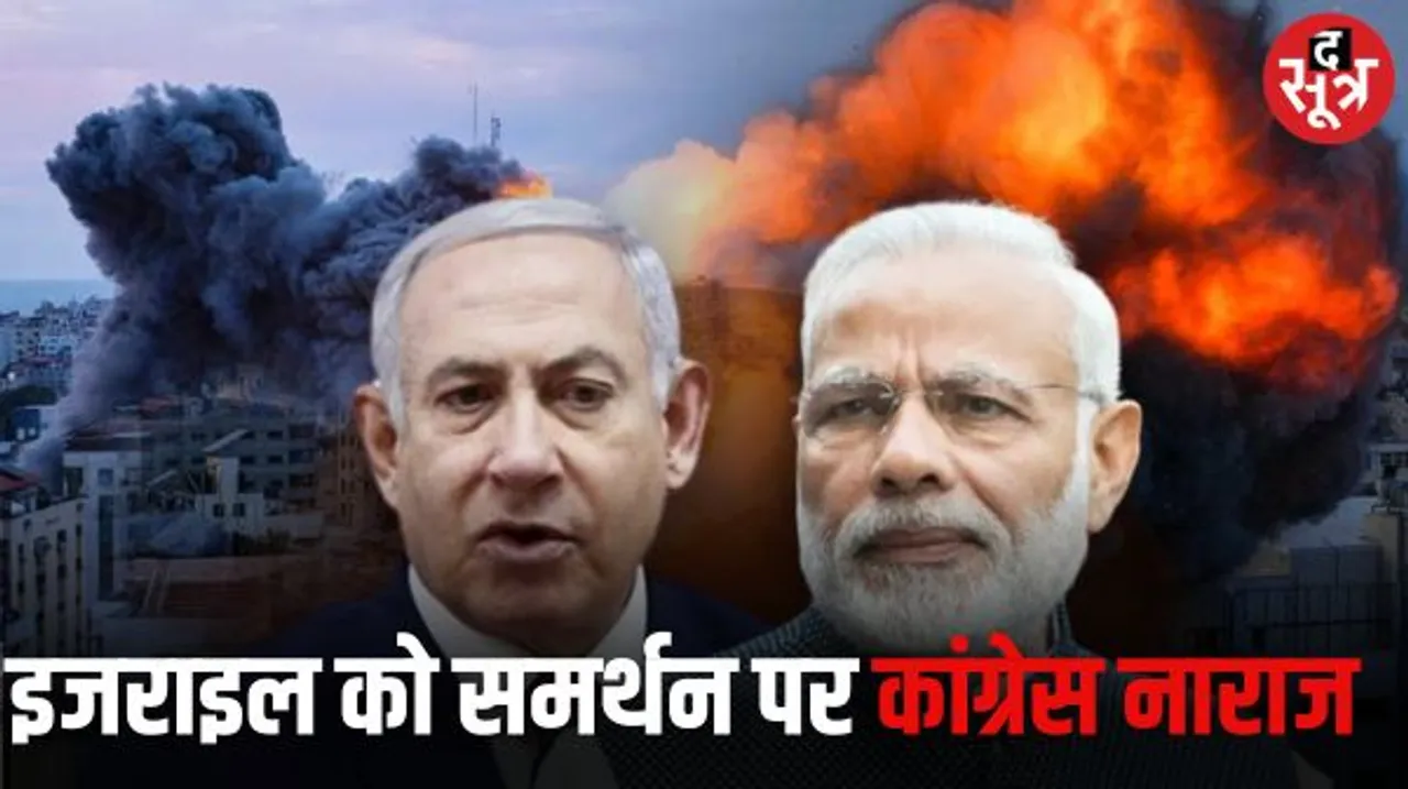 इजरायल के साथ खुलकर आए पीएम मोदी तो कांग्रेस हुई खफा, बोली- भारत को फिलिस्तान में शांति के करने चाहिए थे प्रयास 