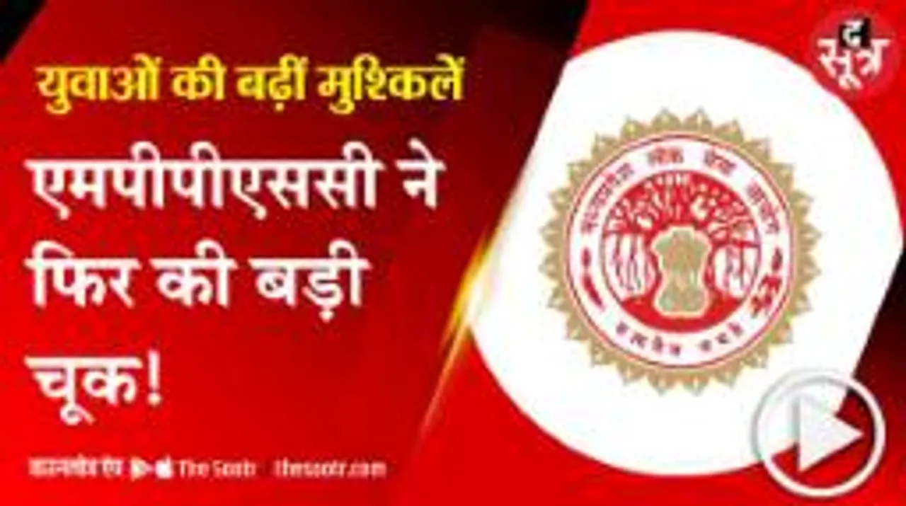 एमपीपीएससी की गलती की सजा भुगतते मध्यप्रदेश के अभ्यर्थी! 