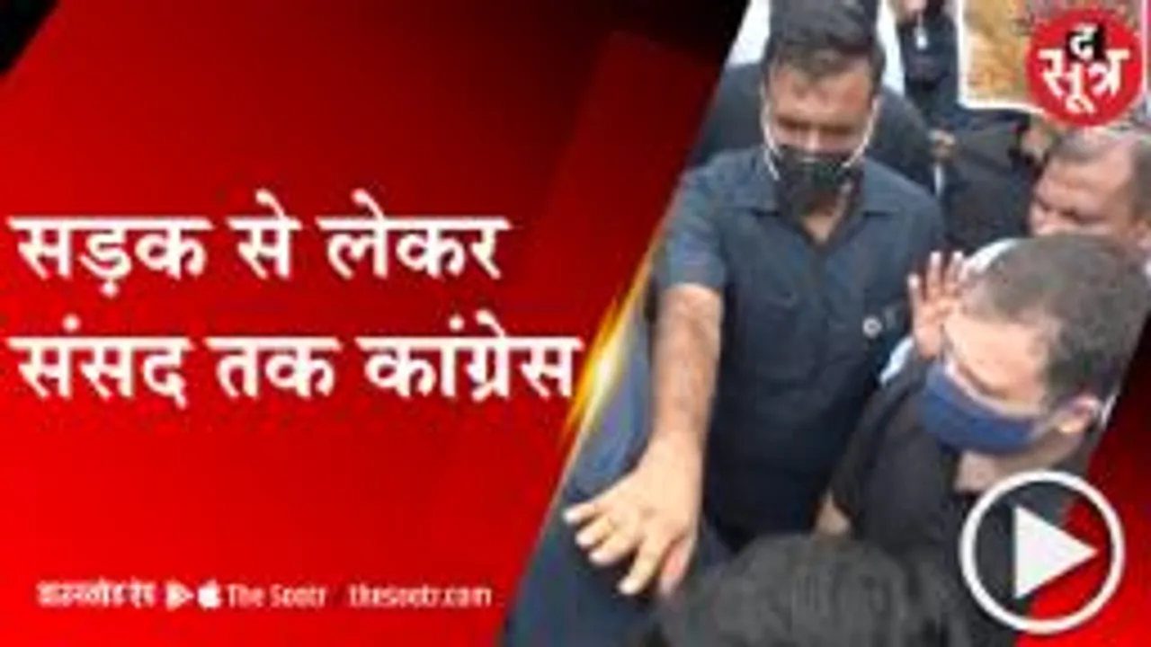 DELHI: केंद्र सरकार की नीतियों के खिलाफ कांग्रेस का प्रर्दशन, हिरासत  में राहुल गांधी 