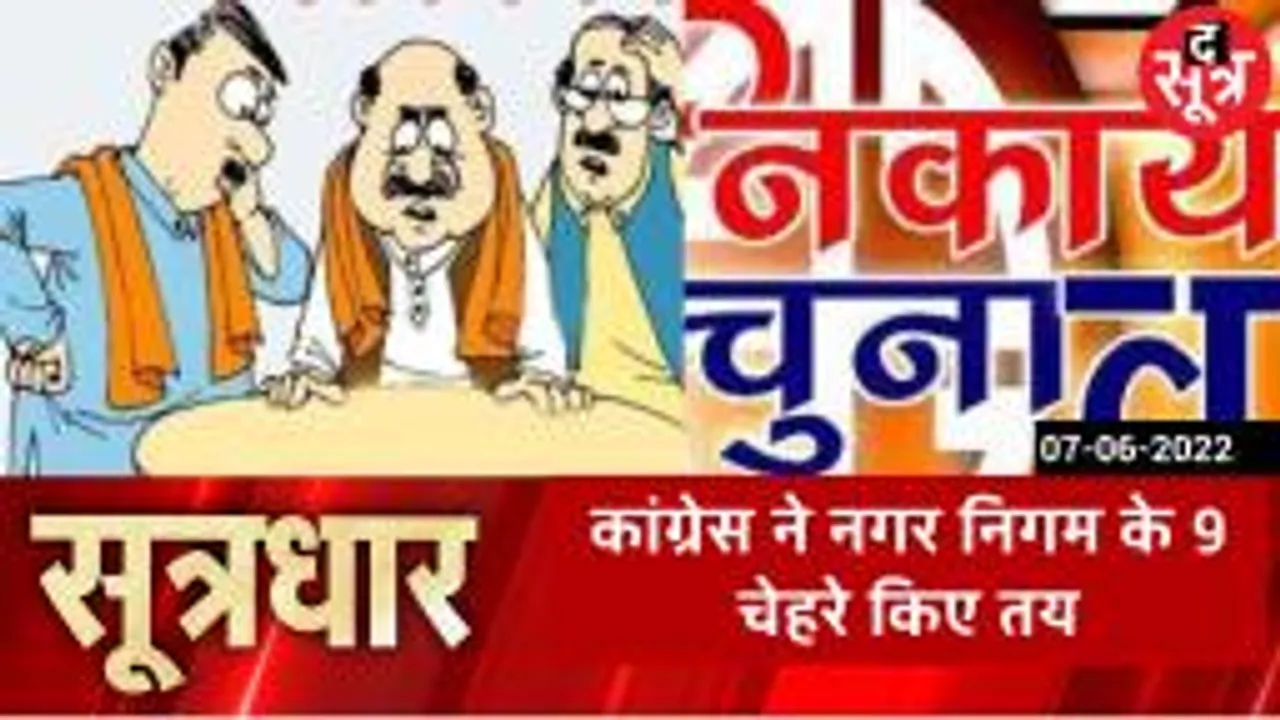 SOOTRADHAR: बीजेपी से पहले कांग्रेस ने मारी बाजी, 9 नगर निगम के उम्मीदवार तय