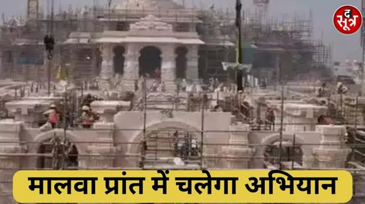 राम मंदिर में प्राण प्रतिष्ठा के पहले पूरे मालवा प्रांत में चलेगा राम-मय अभियान, हर घर भगवा, हर मुख से रामधुन होगी थीम