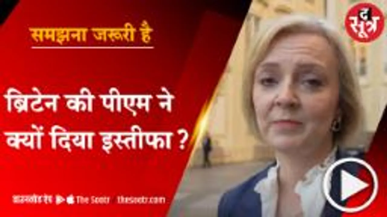 लिज ट्रस के इस्तीफे के बाद कौन बनेगा नया पीएम, इस तरह चुना जाएगा ब्रिटेन का प्रधानमंत्री 