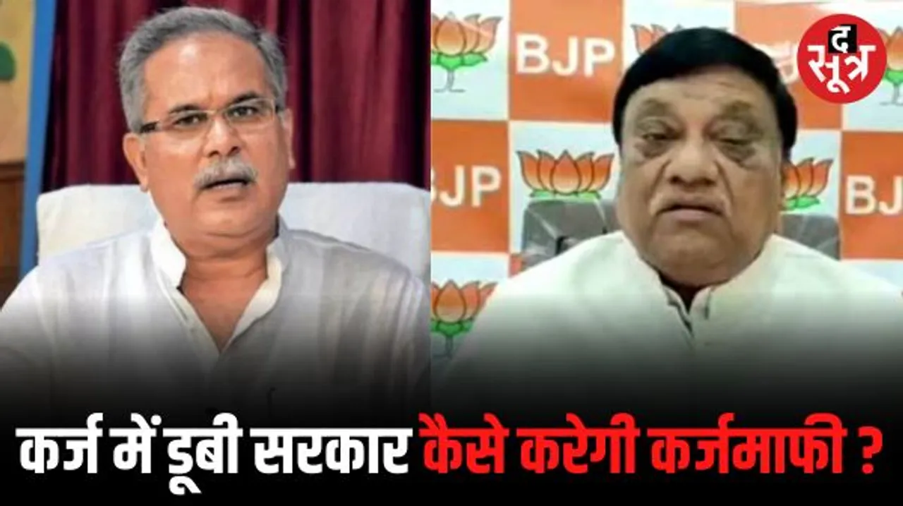 CM भूपेश बोले- जनता को नहीं BJP की घोषणा पर भरोसा, नेता प्रतिपक्ष ने कहा- सरकार पर 1 लाख करोड़ का कर्ज कैसे करेगी कर्ज माफी?