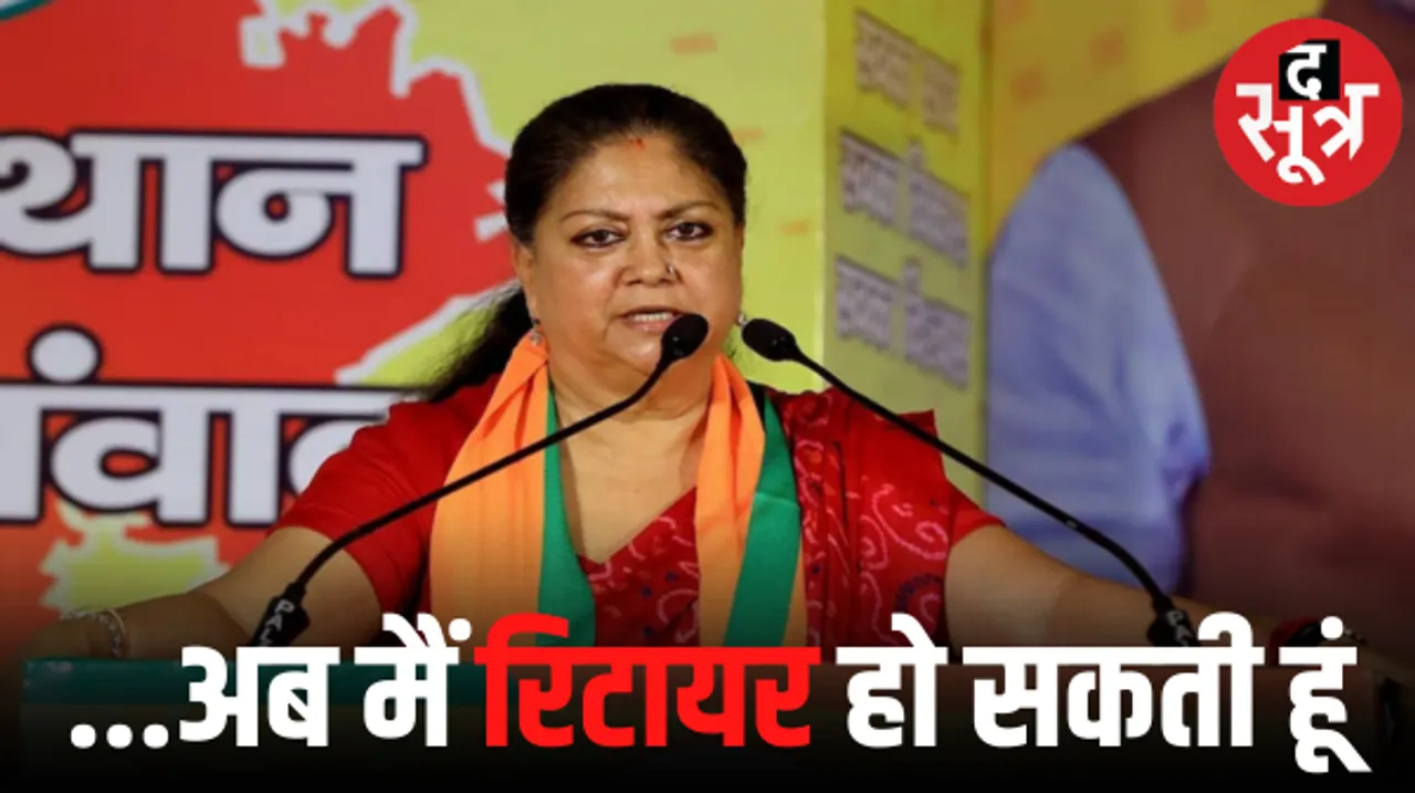  पूर्व सीएम वसुंधरा राजे ने जाहिर कर दी रिटायर होने की इच्छा, जानिए क्यों कही यह बात