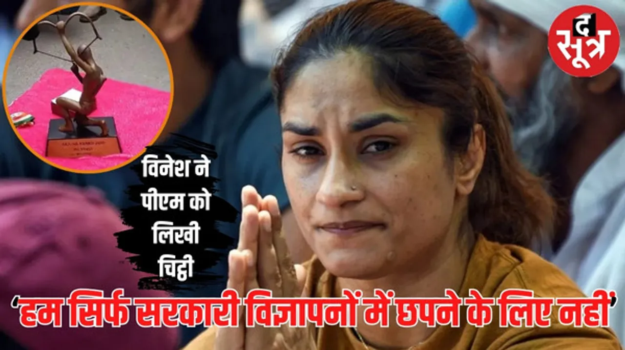 विनेश फोगाट ने PMO के बाहर कर्तव्य पथ पर छोड़े अपने खेल रत्न-अर्जुन अवॉर्ड, पूनिया बोले- महिला पहलवानों का सबसे बुरा दौर