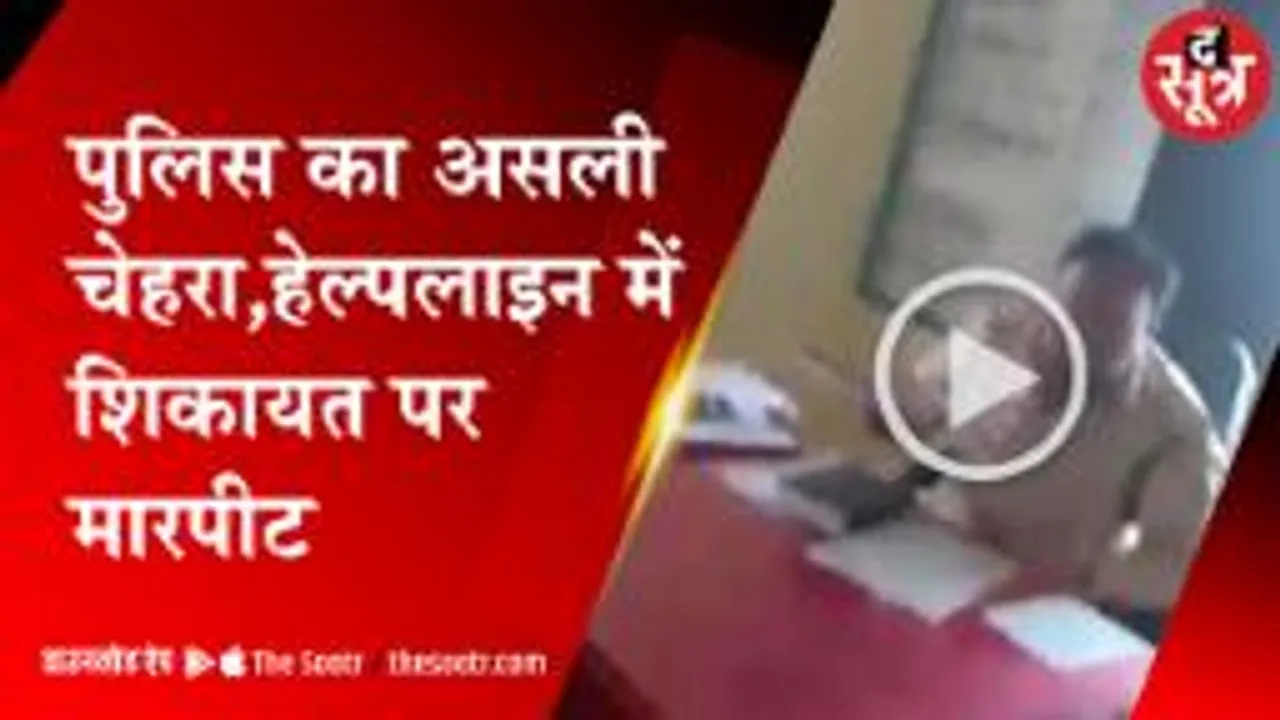 CM हेल्पलाइन पर पुलिस की शिकायत की, तो हुई फरियादी से गाली-गलौज 