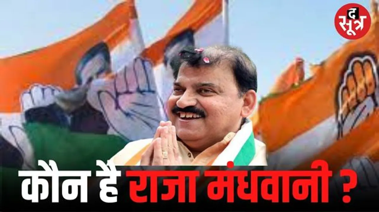 इंदौर में चर्चित सवाल- कौन है राजा मंधवानी? जवाब '1997 के पाकिस्तान माइग्रेंट, 2009 में मिली नागरिकता, 6 माह पहले बने कांग्रेसी