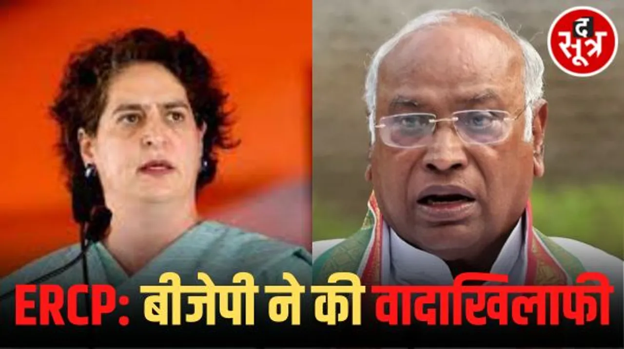 ईआरसीपी की मांग को लेकर कांग्रेस की यात्रा 16 अक्टूबर से, शुरुआत खड़गे करेंगे और समापन में आएंगी प्रियंका गांधी