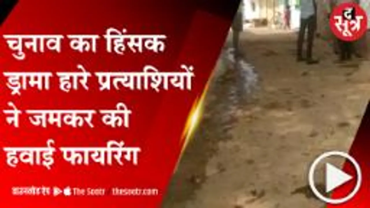 GWALIOR: पंचायत चुनाव में बर्दाश्त नहीं कर पाए हार, प्रत्याशियों के परिजनों ने जमकर मचाया उपद्रव