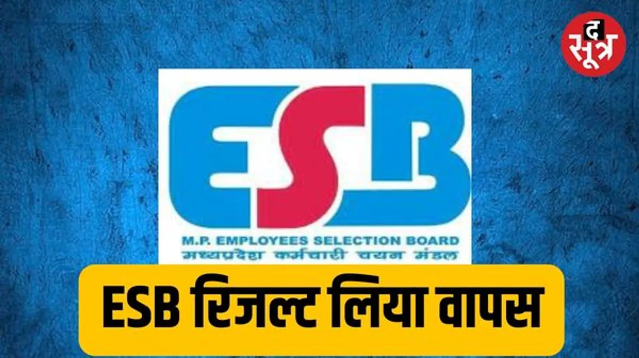 ESB ने आठ महीने बाद रूके रिजल्ट जारी किए, इसमें भी कर दी चूक; तकनीकी कारण बताकर लिया वापस