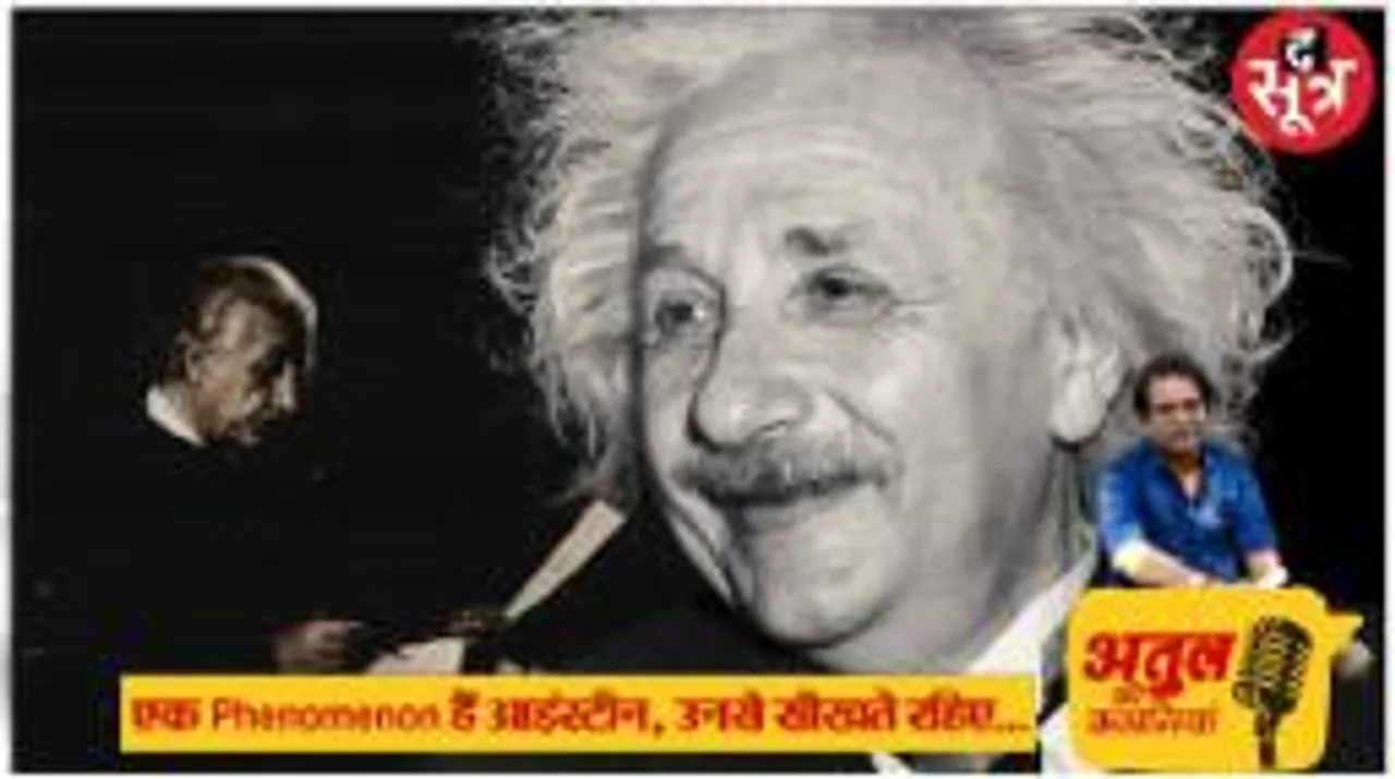 आइंस्टीन को स्कूल से निकाल दिया गया था, ये बात मां ने छिपाई थी, इश्कमिजाज थे, कमाल की खोजें कीं, खुशी का फॉर्मूला भी बता गए