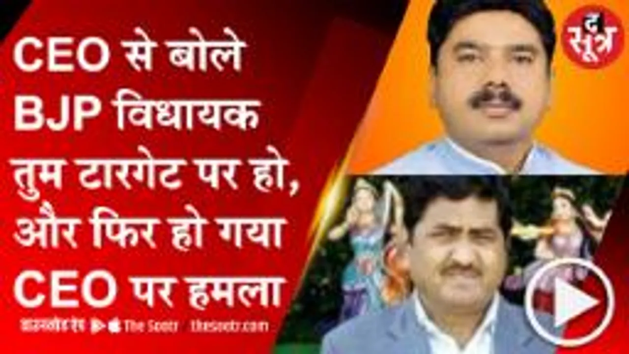 REWA: बीजेपी विधायक और जनपद सीईओ का ऑडियो वायरल होने के बाद हुआ सीईओ पर हमला 