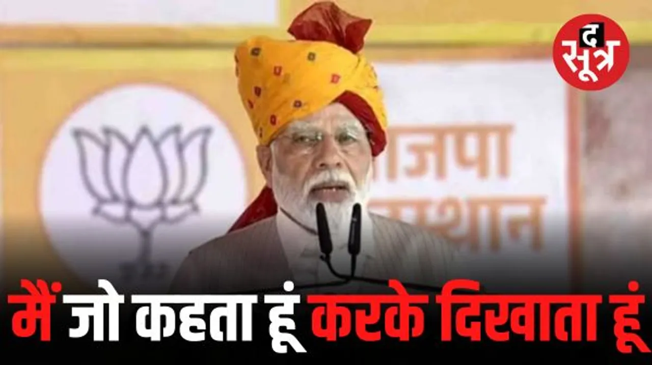 PM मोदी ने गिनाई केंद्र सरकार की उपलब्धियां, बोले- राजस्थान चुनाव में सिर्फ मोदी और कमल का फूल होगा BJP का चेहरा