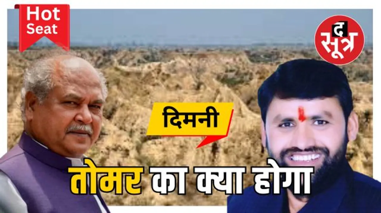 हॉट सीट बनी दिमनी विधानसभा, BSP ने फिर भरी हुंकार, बड़ा सवाल तोमर का क्या होगा?