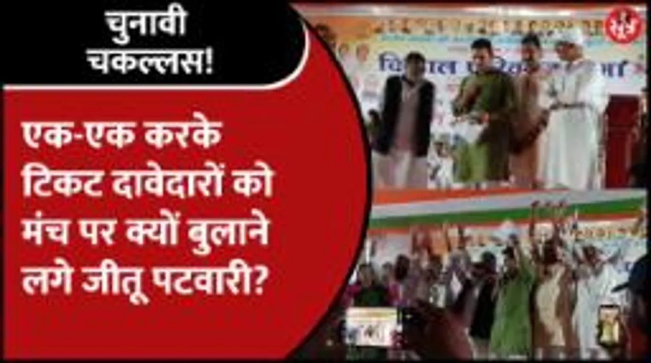 Jeetu Patwari ने मंच पर करा दी Congress के टिकट दावेदारों की परेड, Video हुआ वायरल