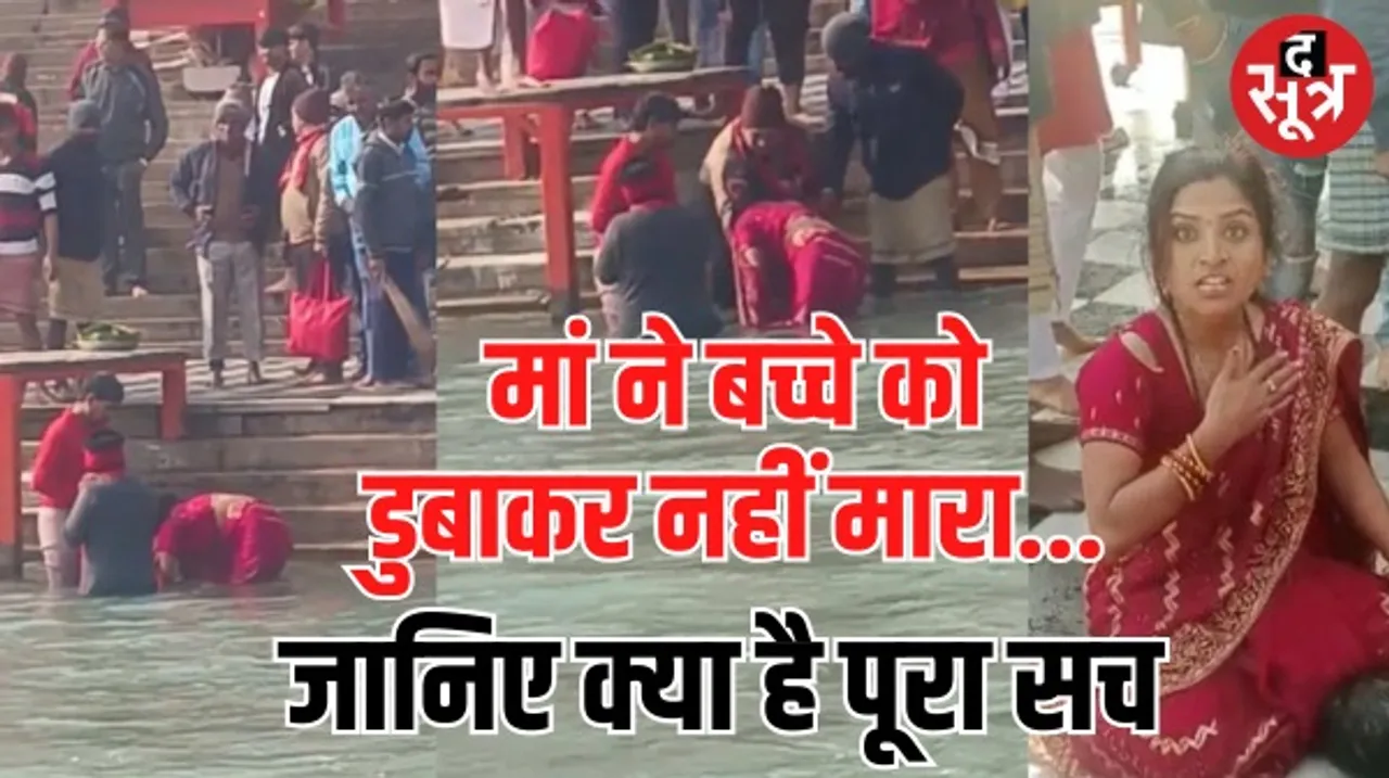हरिद्वार में गंगा में बच्चे को डुबाकर मारने वाले केस में खुलासा, जानिए किस वजह से हुई मासूम की मौत ?