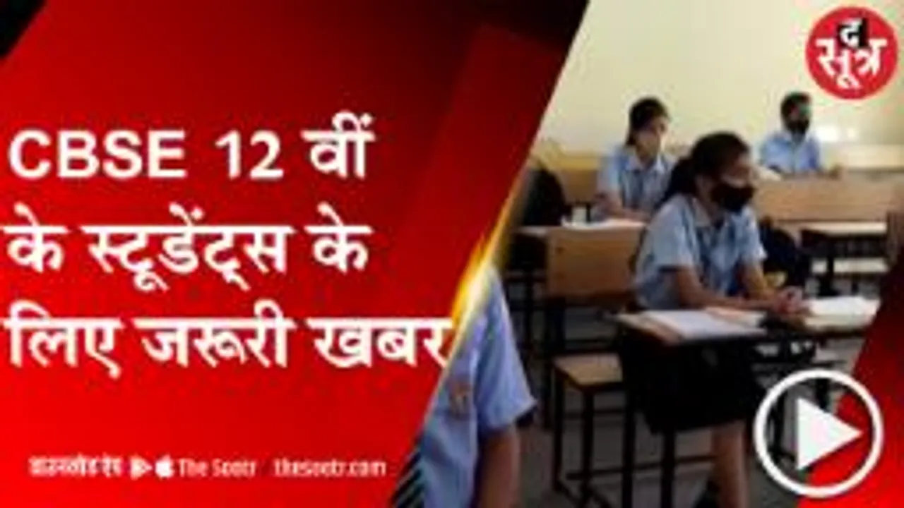 BHOPAL : CBSE 12 वीं के लाखों छात्रों के भविष्य से खिलवाड़ !