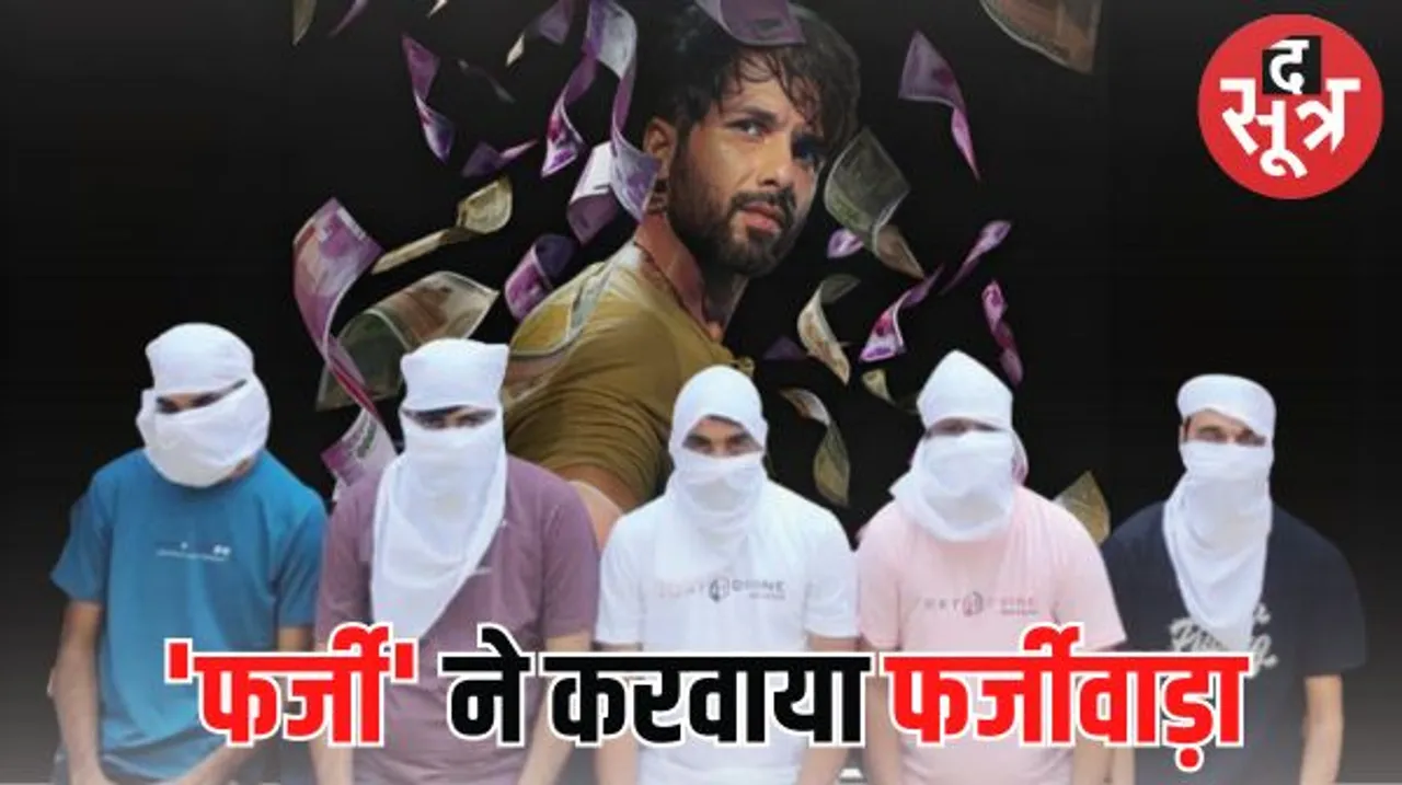 शाहिद कपूर की 'फर्जी' देख छाप डाले 50 लाख के नकली नोट, सरकारी नौकरी न लगने पर खोल दिया नकली नोटों का कारखाना