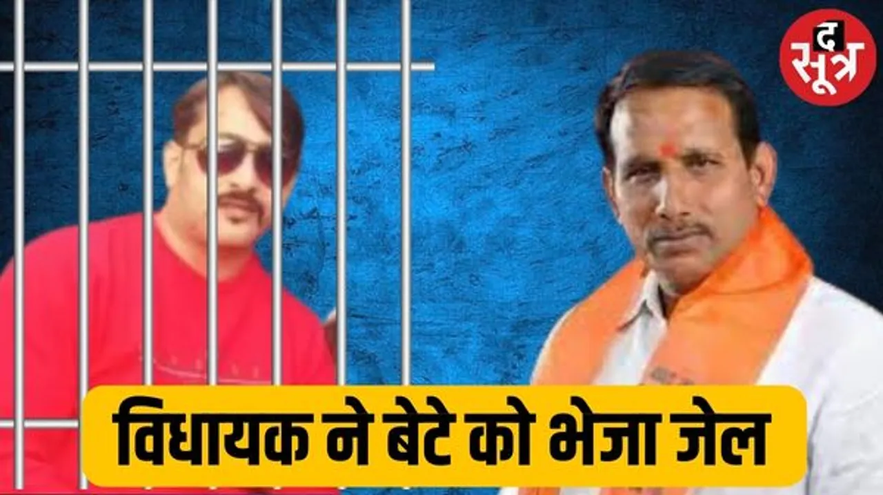 एमपी में बीजेपी विधायक ने अपने बेटे को पहुंचाया जेल, जानें क्या है पूरा मामला