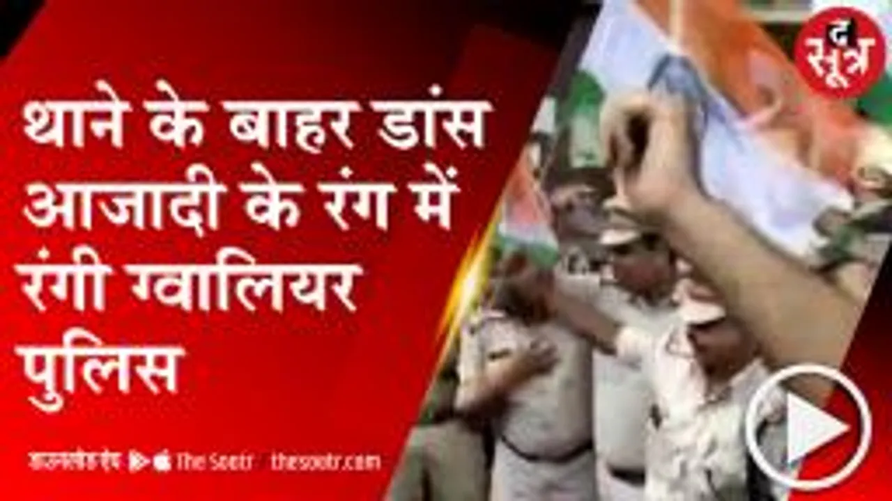 GWALIOR:   स्वतंत्रता दिवस के रंग में रंगी पुलिस , थाने के बाहर जमकर किया डांस, वीडियो वायरल 
