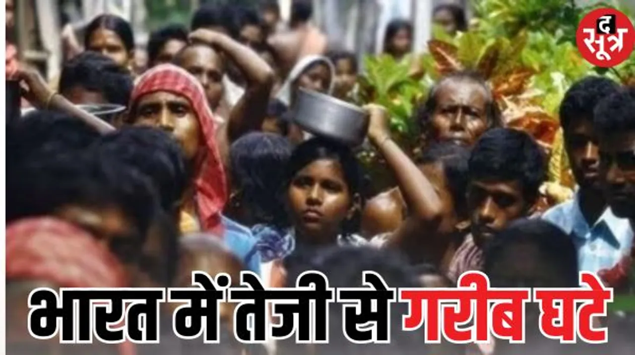 भारत में लगातार घट रही गरीबी, 6 साल में 10% आई गिरावट,बड़े शहरों में सबसे ज्यादा गरीब 