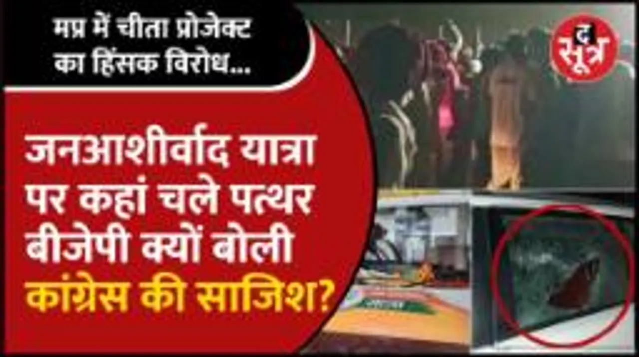बीजेपी बोली- कांग्रेस ने कराया हमला, कांग्रेस ने कहा: पाप कर मलाई खाएं खुद और आरोपी हम!