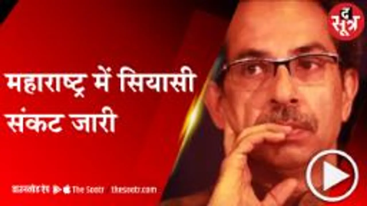 MUMBAI: उद्धव के हाथ से निकल सकती है सत्ता की बाजी, एकनाथ शिंदे करेंगे डिप्टी स्पीकर से मुलाकात!