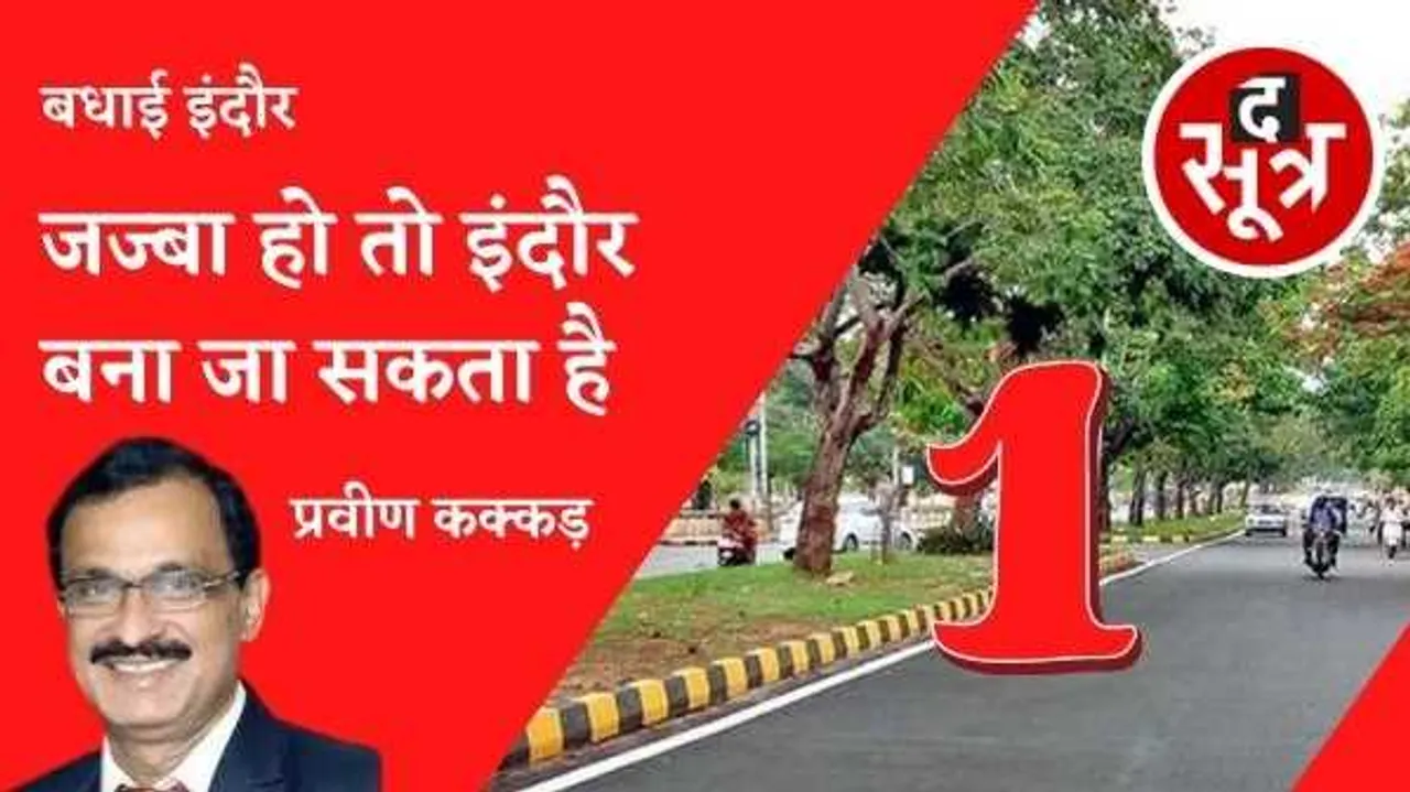 क्लीनेस्ट सिटी का अगला लक्ष्य: अब हमें इंदौर को दुनिया का सबसे स्वच्छ शहर बनाना है 
