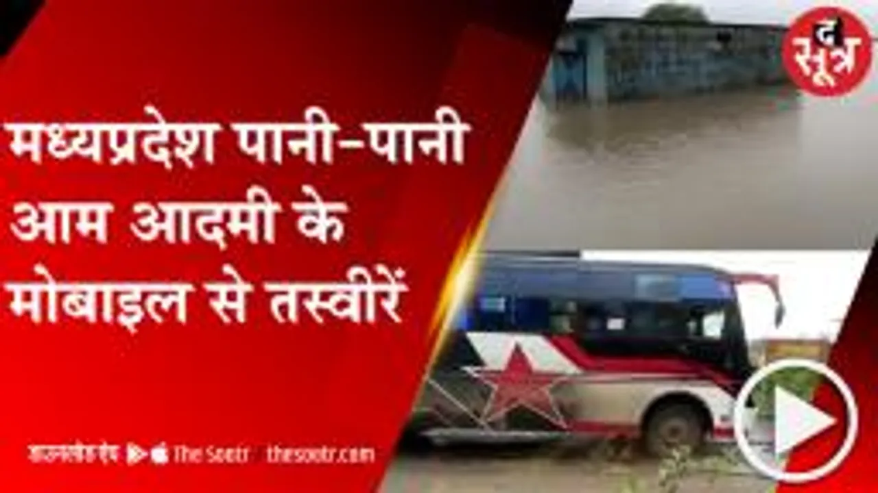 MP: मध्यप्रदेश में आसमान का कहर, आम आदमी के मोबाइल से देखें सीधी तस्वीरें