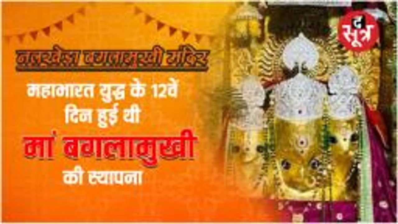 महाभारत युद्ध के 12वें दिन हुई थी मां बगलामुखी की स्थापना