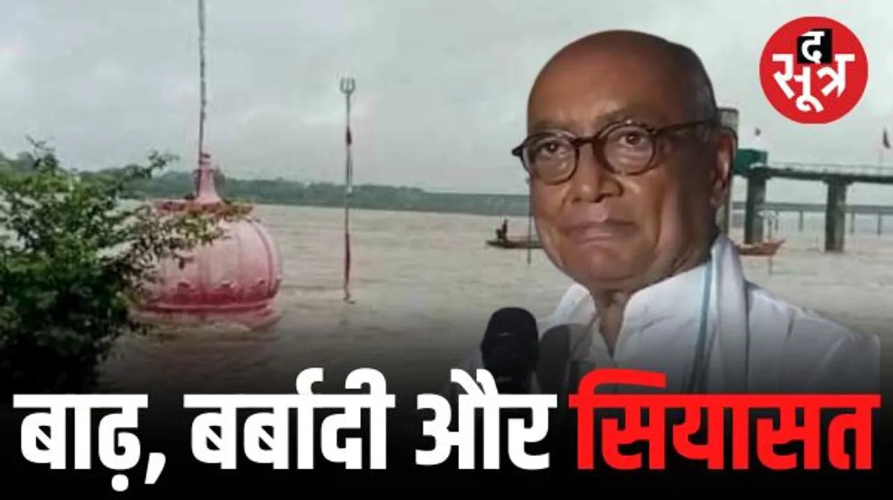 दिग्विजय सिंह ने उठाया ओंकारेश्वर बाढ़ का मुद्दा, बोले- CM शिवराज को खुश करने अधिकारियों ने नियम से नहीं खोले डैम के गेट