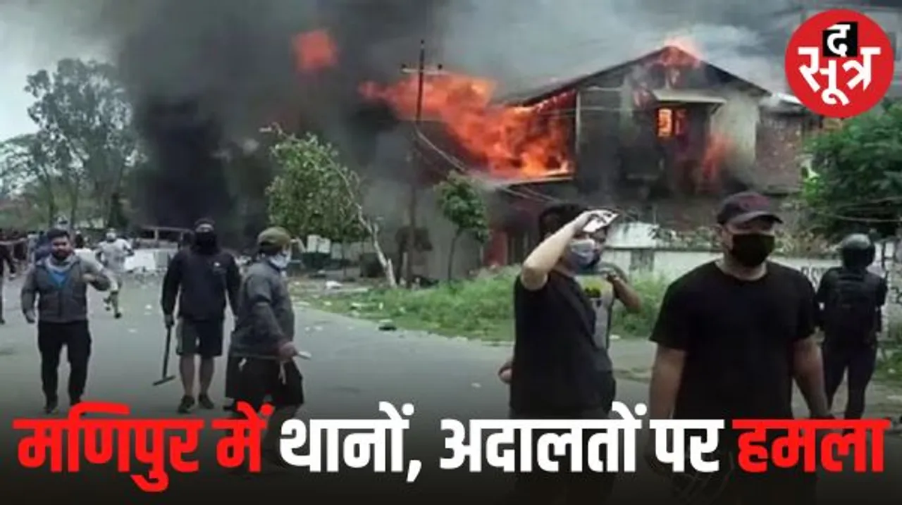 मणिपुर में गिरफ्तार 5 युवकों को छुड़वाने के लिए पुलिस थानों-अदालतों पर भीड़ का धावा, सुरक्षा बलों ने छोड़े आंसू गैस के गोले,10 घायल