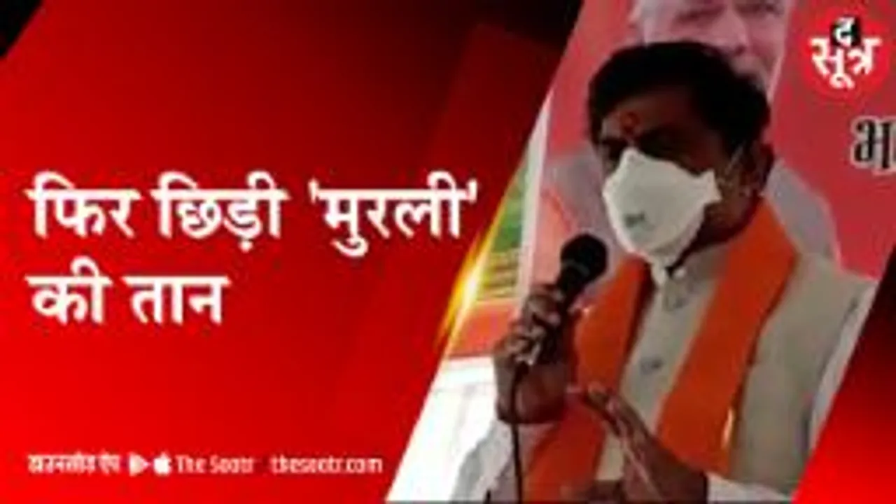 बीजेपी के मध्यप्रदेश प्रभारी मुरलीधर राव फिर ये क्या बोल गए 