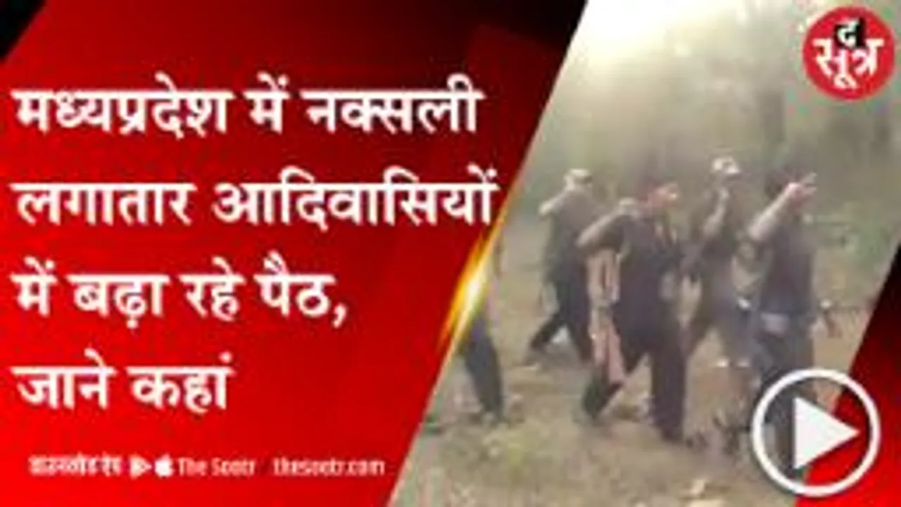  MP: 100 से 110 नक्सली प्रदेश में एक्टिव, पुलिस के पास इनकी फोटो तक नहीं 