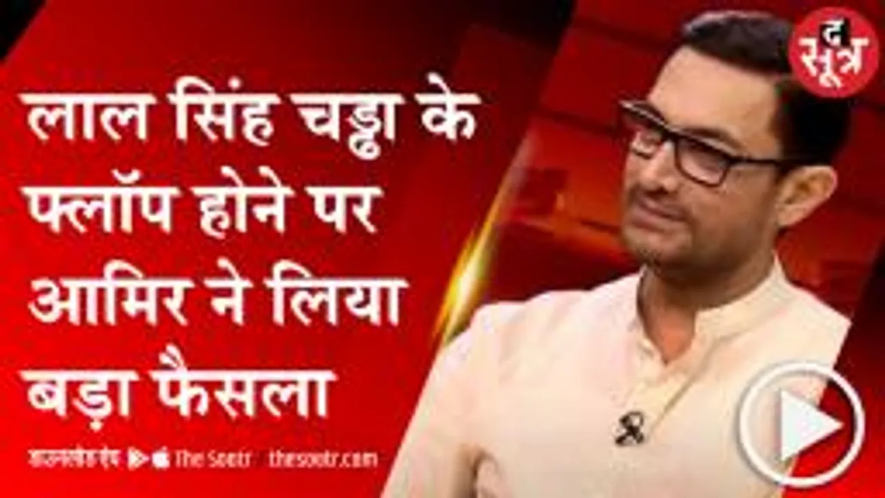 MUMBAI: ||Laal Singh Chaddha|| फ्लॉप होने पर आमिर ने लिया क्या फैसला, जानिए