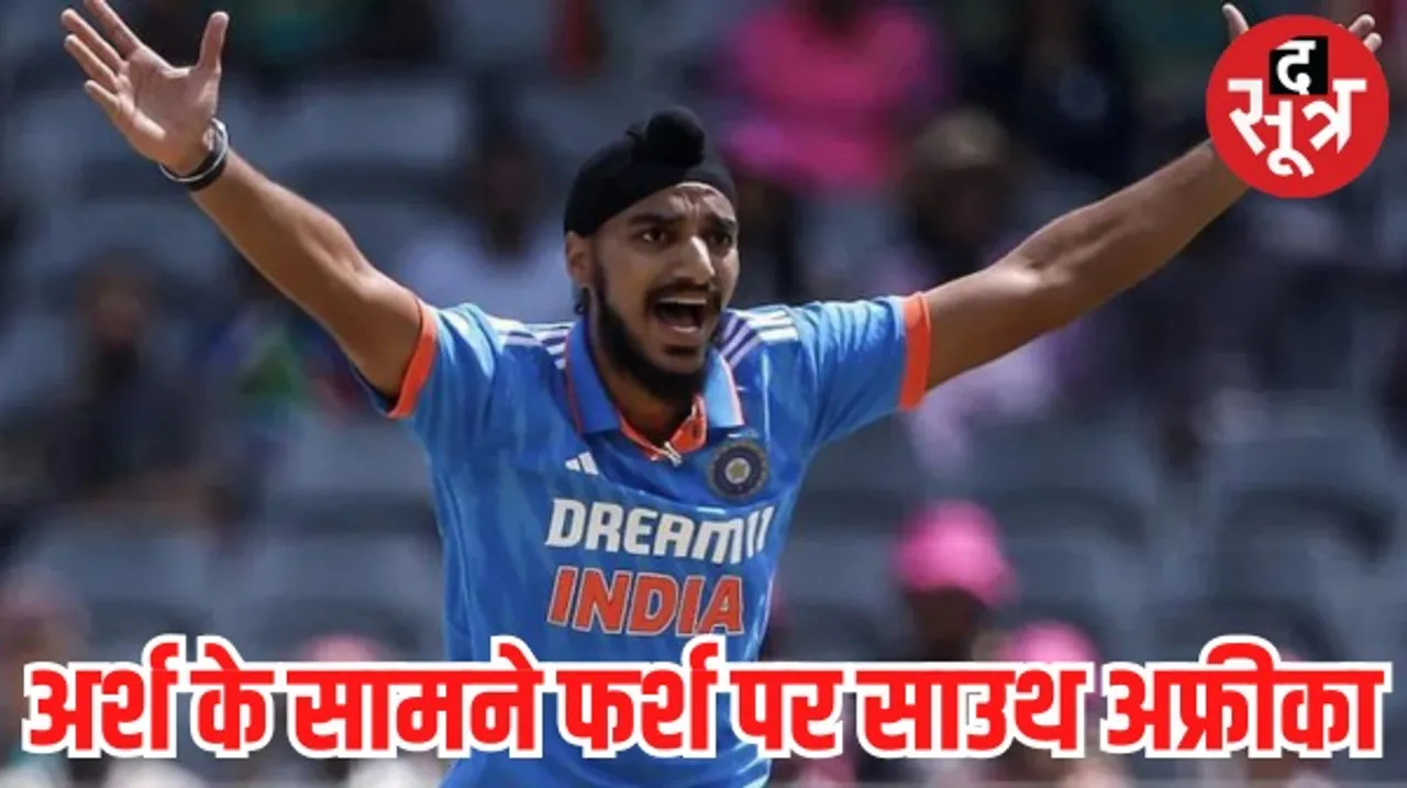 भारत ने साउथ अफ्रीका को पहले वनडे में 8 विकेट से हराया, अर्शदीप का पंजा, आवेश ने चटकाए 4 विकेट