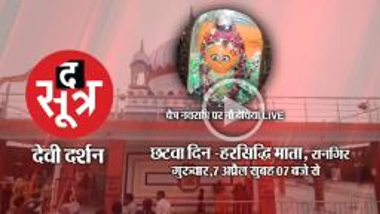चैत्र नवरात्रि पर शक्ति की आराधना, रानगिर से मां हरसिद्धी देवी के दर्शन LIVE