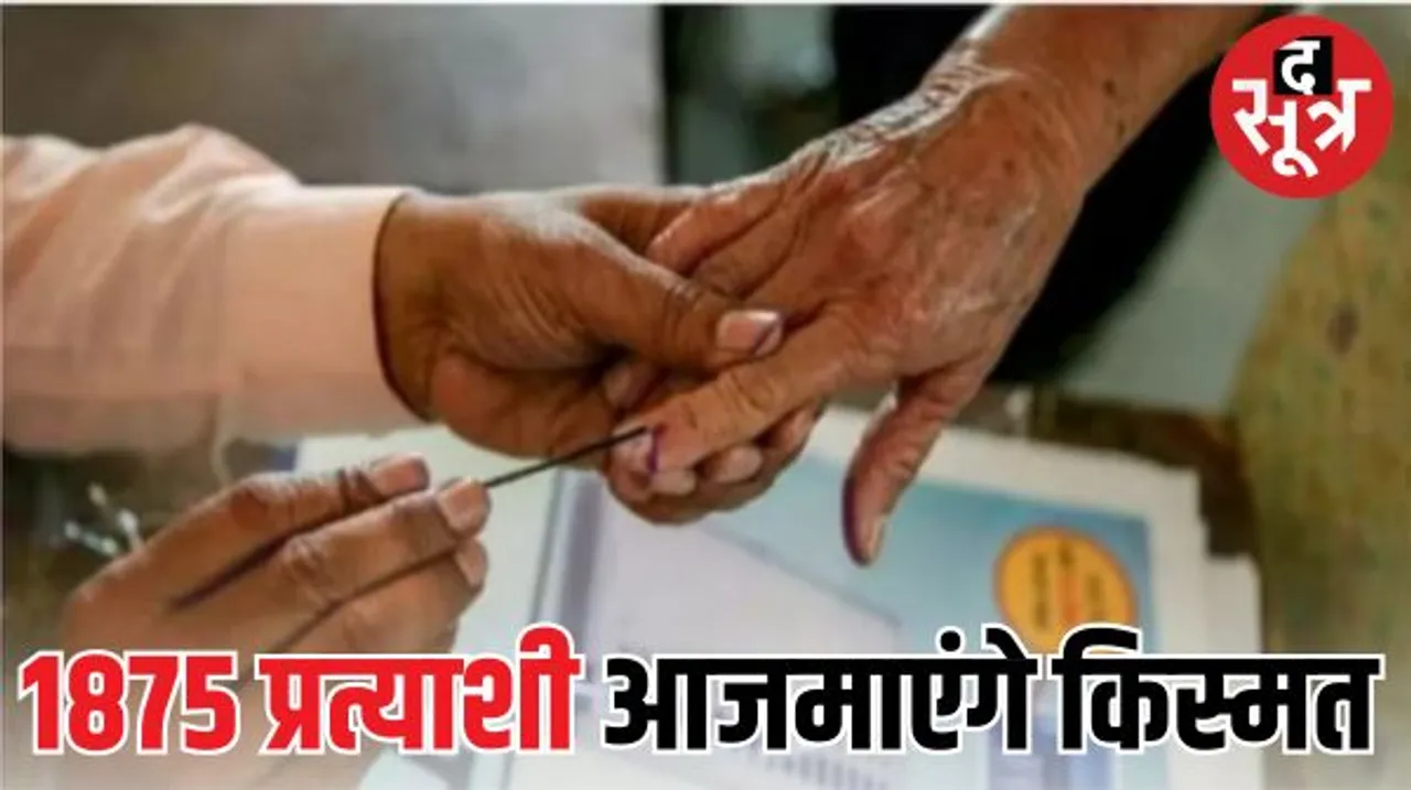 राजस्थान में 200 विधानसभा सीटों पर 1875 प्रत्याशी मैदान में, जानिए कितने उम्मीदवार पीछे हटे