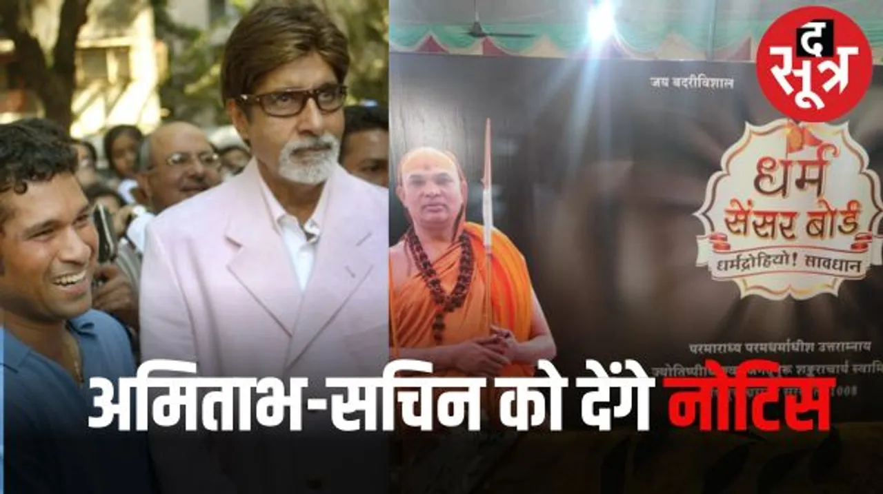 अमिताभ, सचिन तेंदुलकर को नोटिस थमाएगा धर्म सेंसर बोर्ड, शंकराचार्य स्वामी अविमुक्तेश्वरानंद की अगुवाई में बोर्ड करेगा कार्रवाई