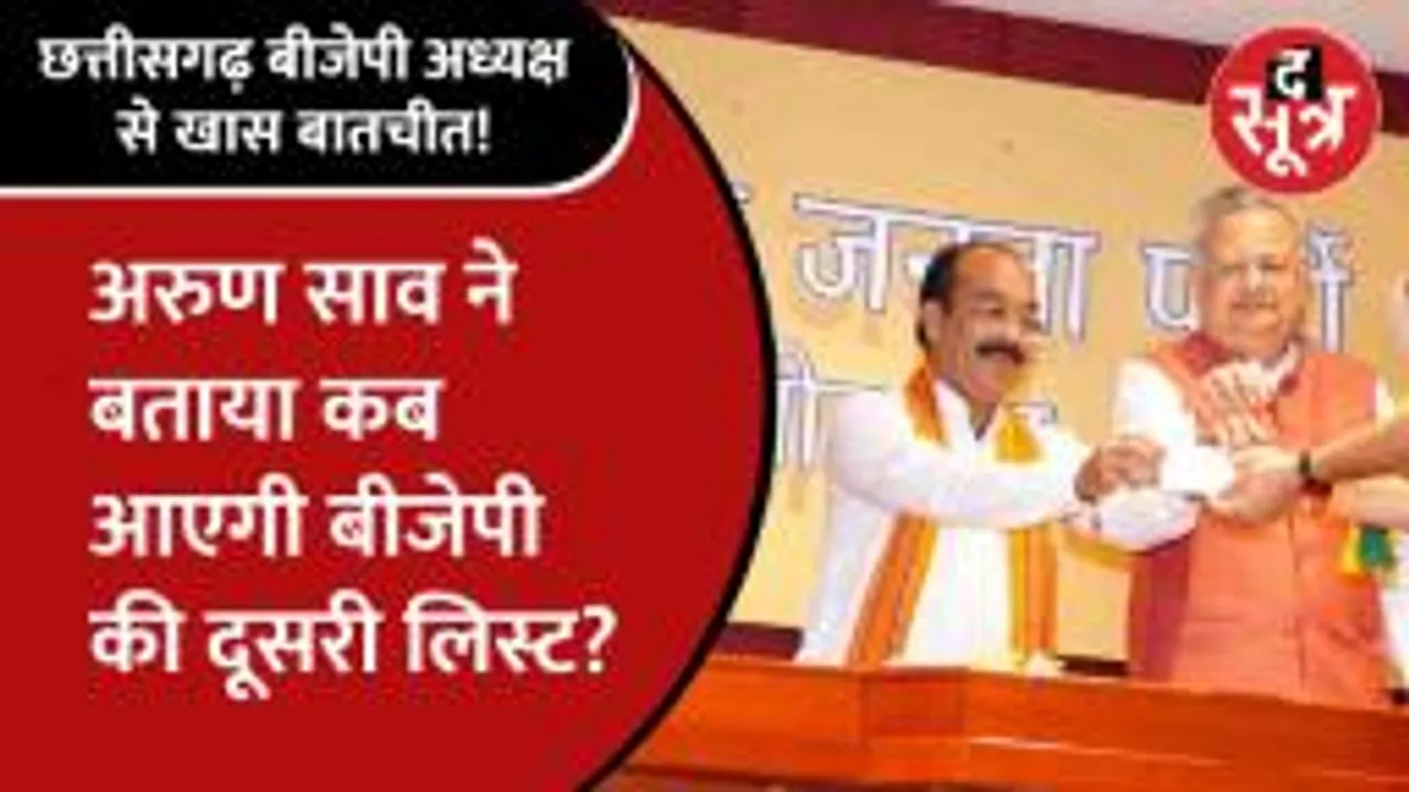 छत्तीसगढ़ बीजेपी अध्यक्ष Arun Sao  का बड़ा बयान, Bhupesh सरकार पर लगाया ये आरोप!