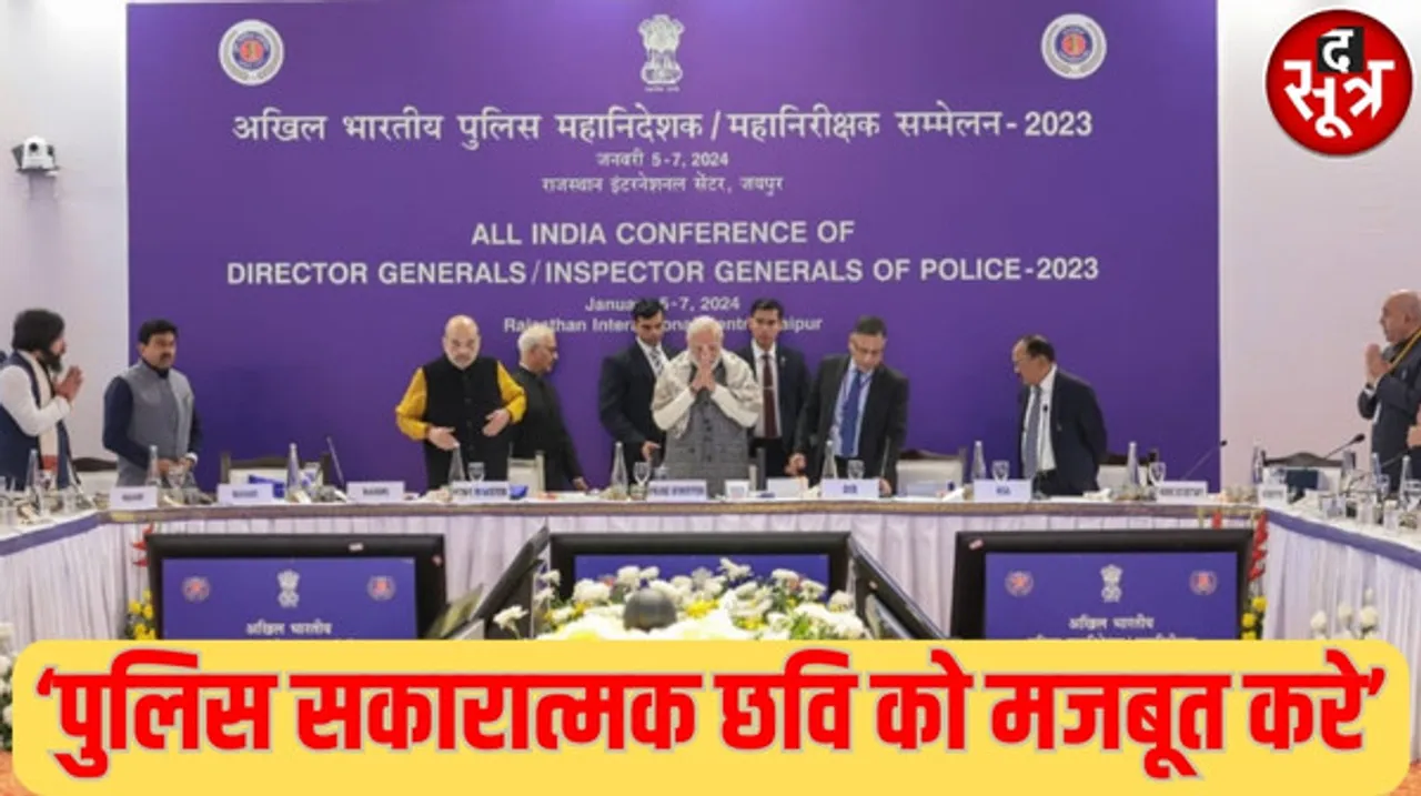 मोदी बोले- पुलिस को अब 'डंडा' के बजाय 'डेटा' से काम करने की जरूरत है, महिला सुरक्षा पर ध्यान केंद्रित करने का किया आह्वान