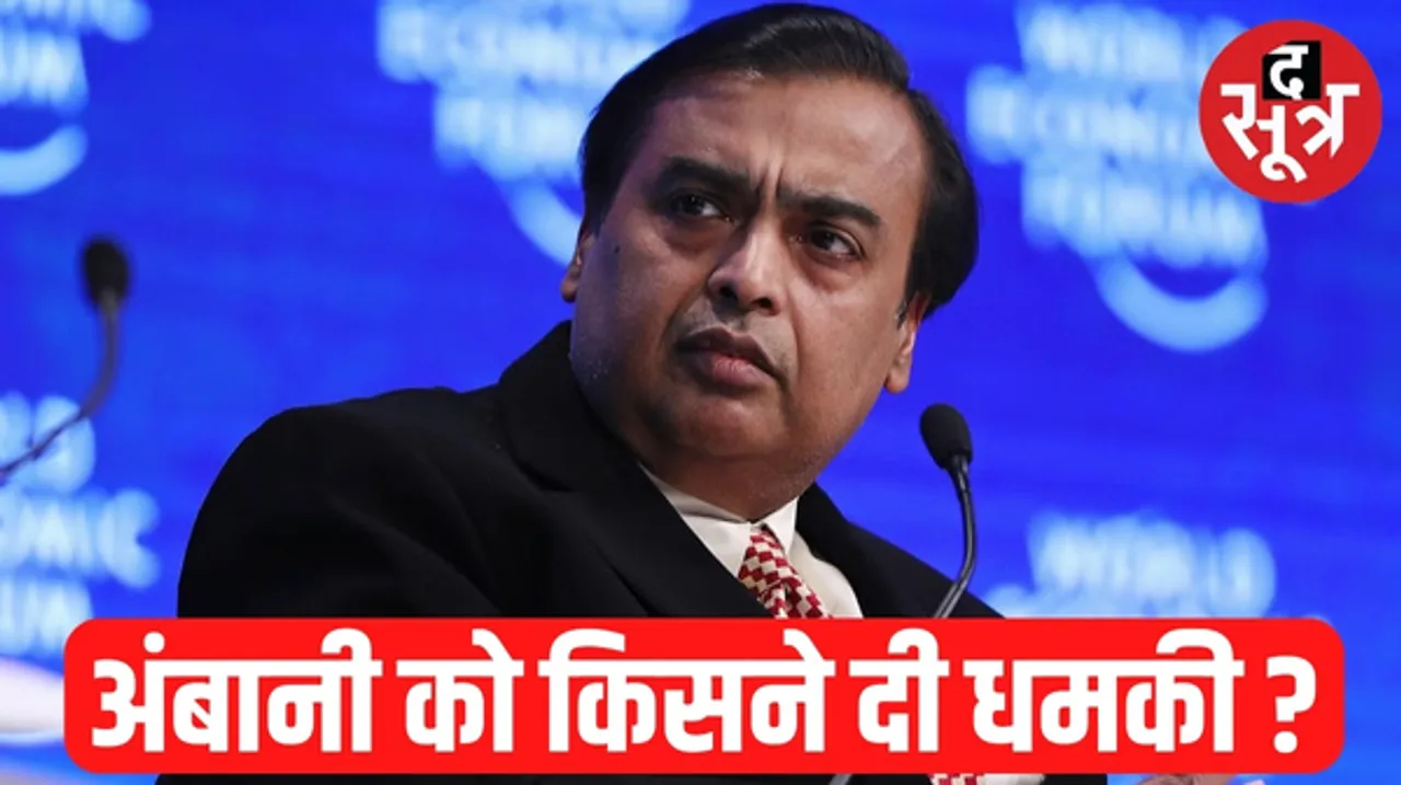 मुकेश अंबानी को फिर जान से मारने की धमकी, मेल भेजकर मांगे 20 करोड़, पुलिस जांच में जुटी