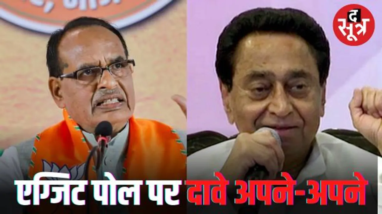 एग्जिट पोल पर बीजेपी और कांग्रेस के दिग्गजों की प्रतिक्रिया, जानें सीएम शिवराज सिंह चौहान और कमलनाथ ने क्या कहा