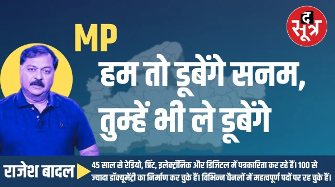 मध्यप्रदेश में तीसरी ताकत बिगाड़ेगी बीजेपी और कांग्रेस का खेल ! किसको कितना होगा नुकसान ?
